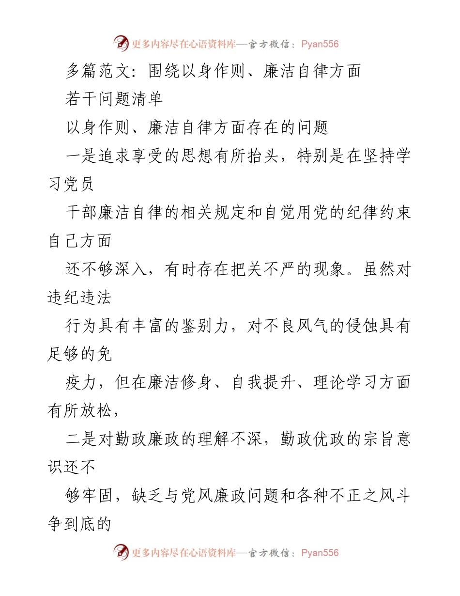 [工作总结] 党员干部廉洁自律 - 党员干部在以身作则与廉洁自律方面存在的问题分析.docx_第1页