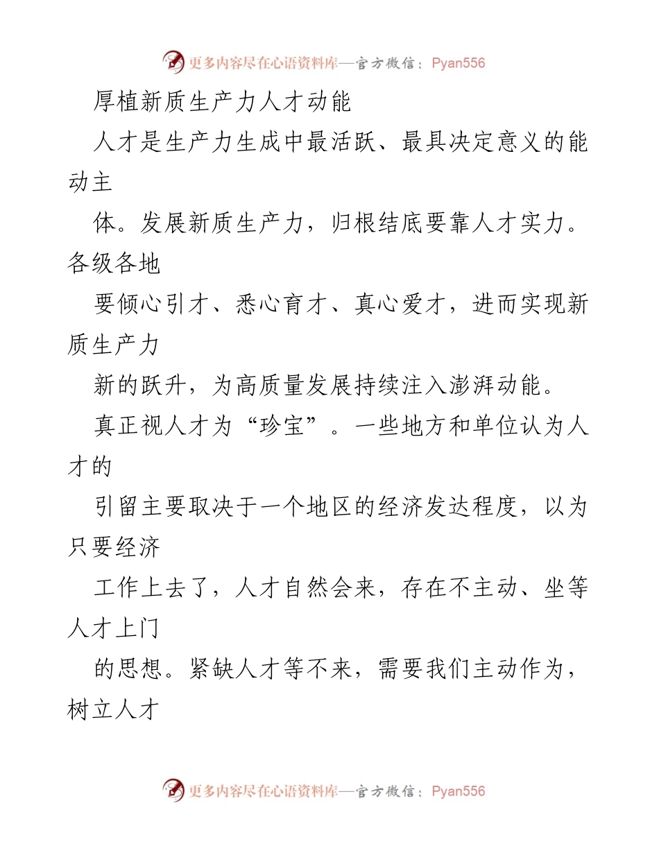 [工作总结] 人才发展会议 - 加强新质生产力人才培养与引进策略.docx_第1页