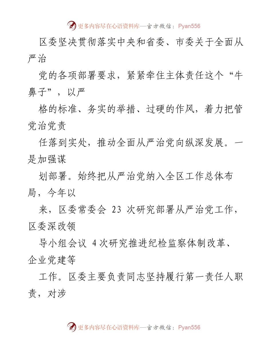 [工作总结] 党务工作 - 落实全面从严治党主体责任情况报告.docx_第2页