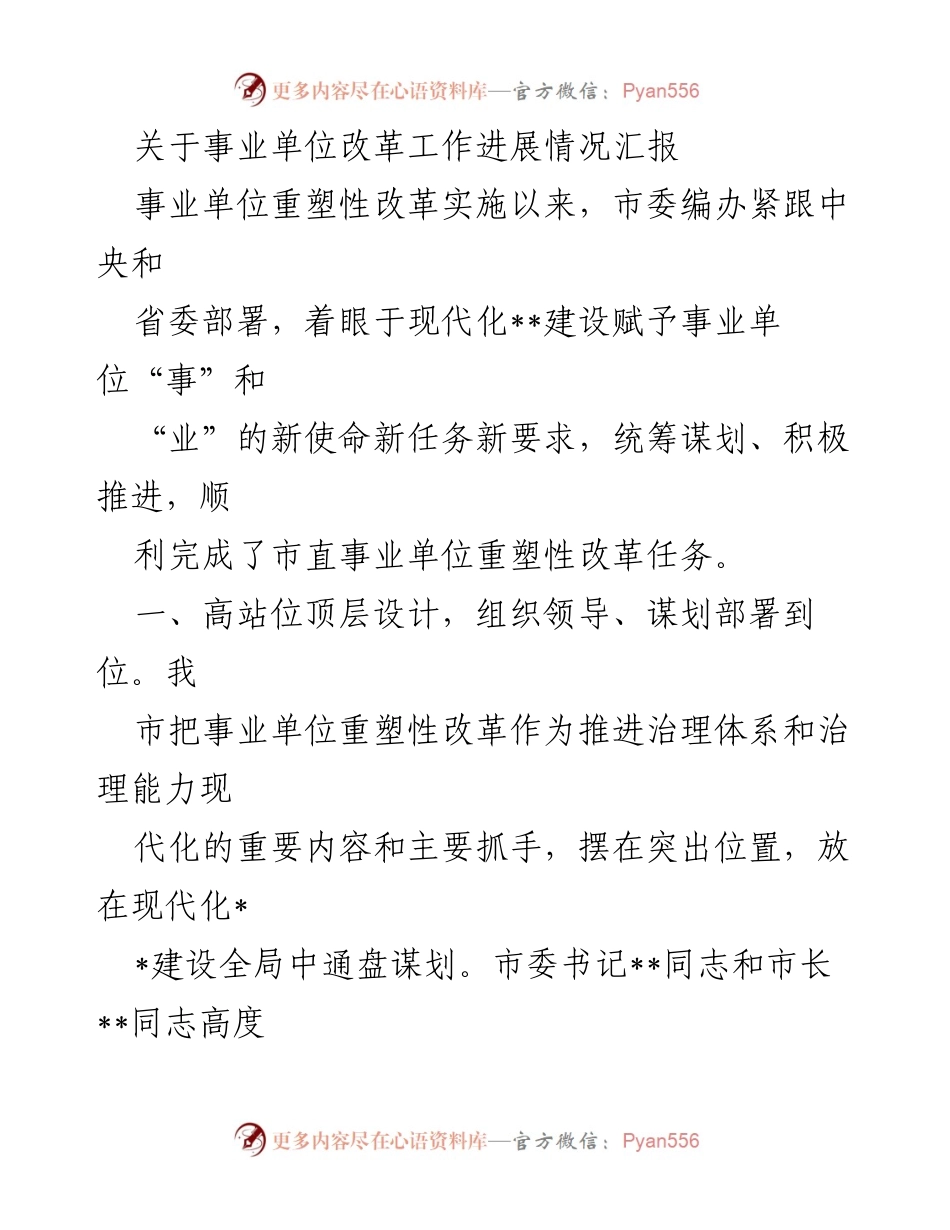 [工作总结] 事业单位改革 - 事业单位重塑性改革进展情况汇报.docx_第1页