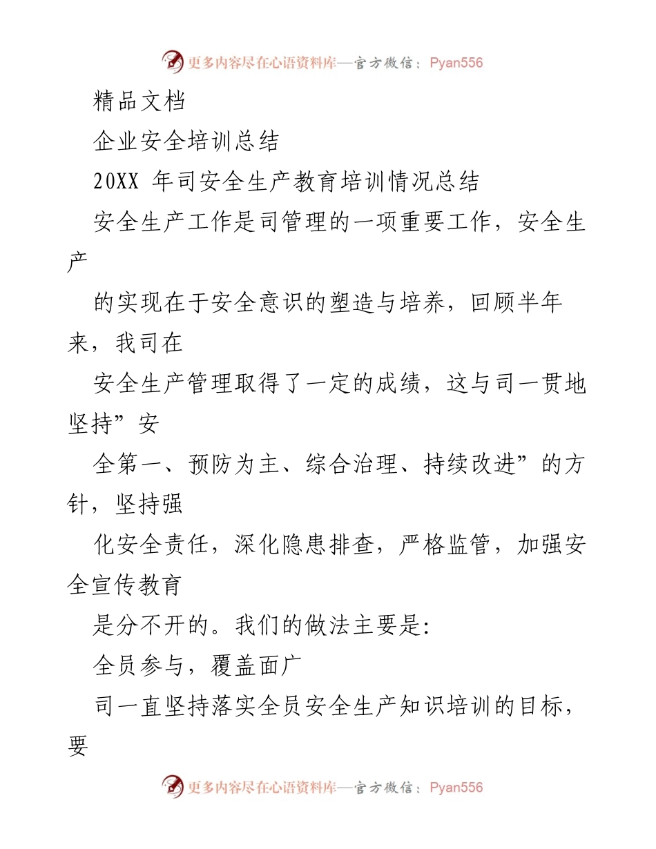 [工作总结] 企业安全培训 - 20XX年安全生产教育培训总结.docx_第1页