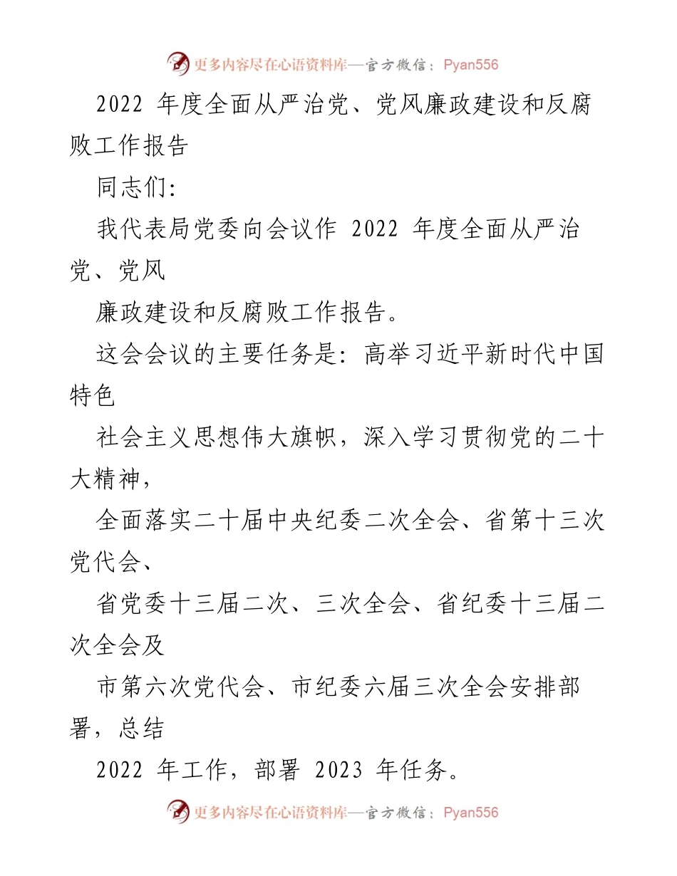 [工作总结] 会议 - 2022年度全面从严治党与反腐败工作总结报告.docx_第1页