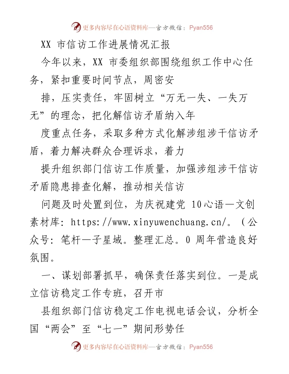 [工作总结] 信访工作 - XX市信访工作进展及风险防范措施汇报_1.docx_第1页