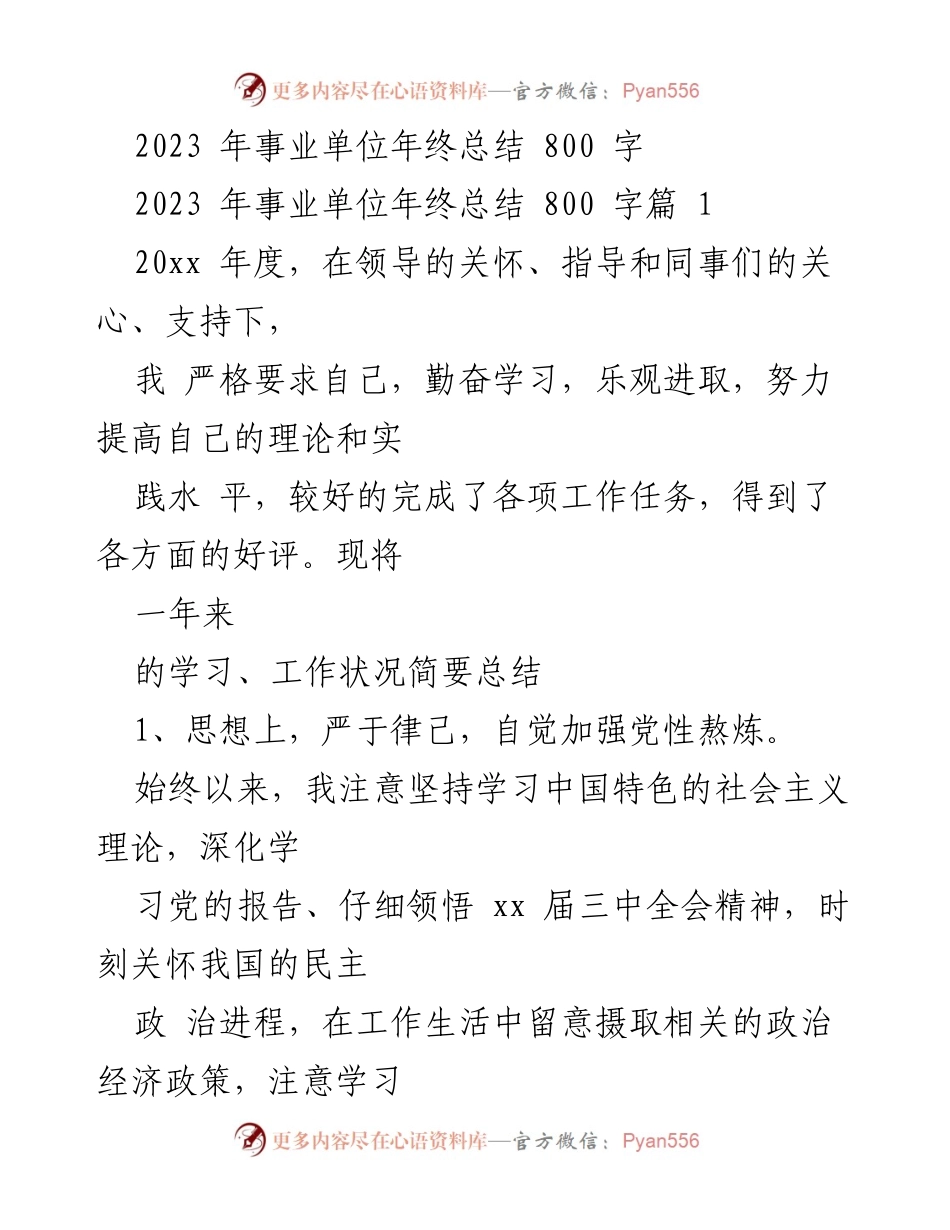 [工作总结] 事业单位年终总结 - 2023 年事业单位工作与学习总结报告.docx_第1页