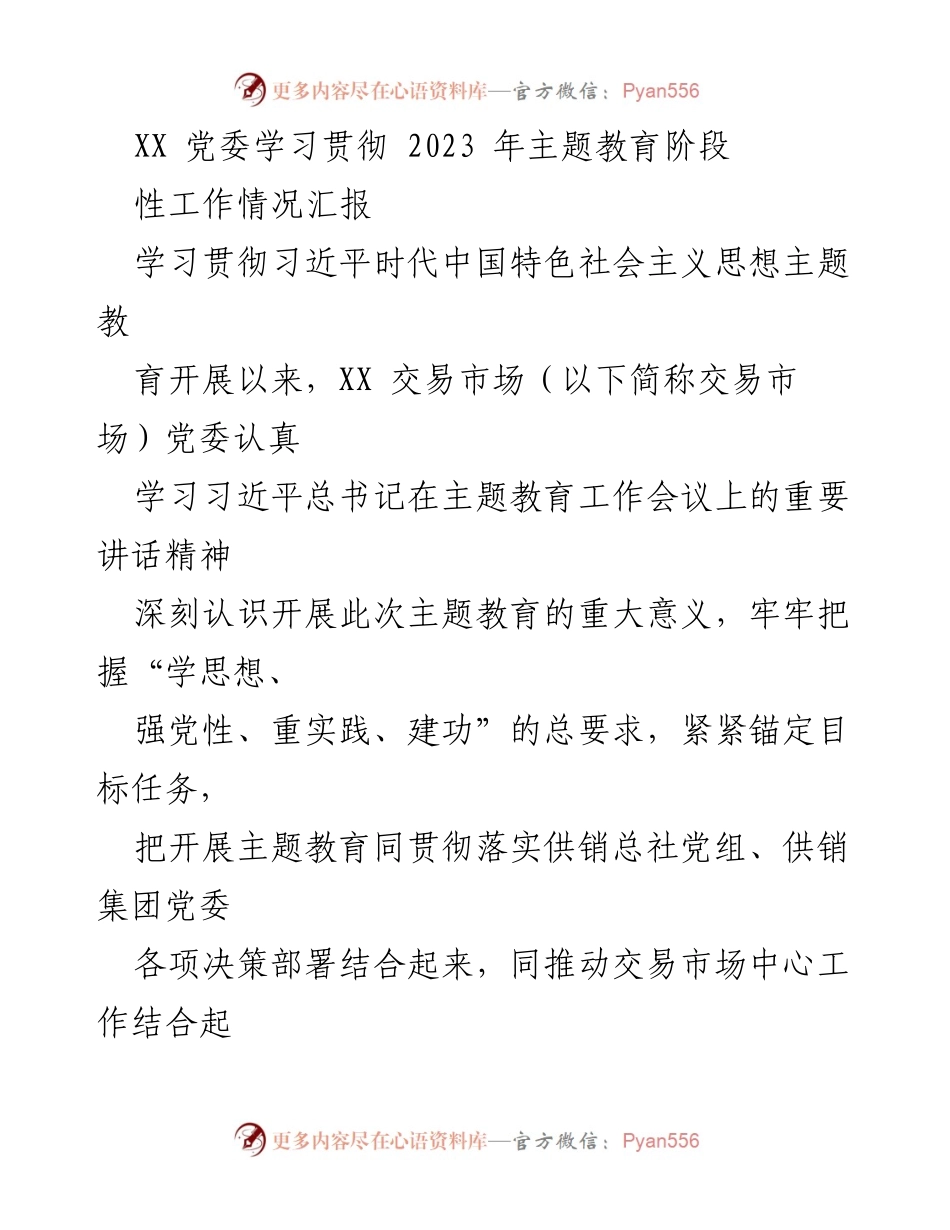 [工作总结] 党委会议 - XX 党委2023年主题教育阶段性工作情况汇报.docx_第1页