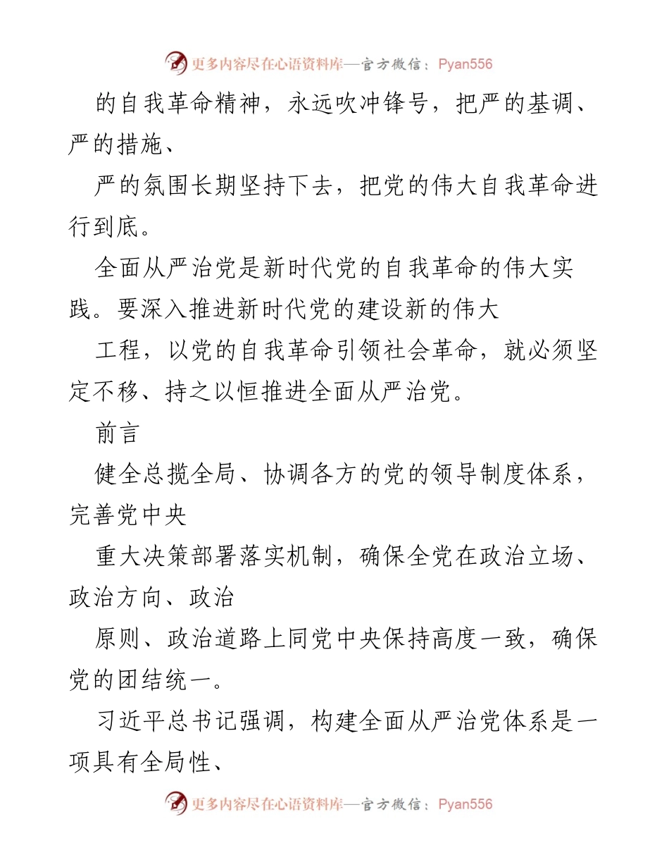 [工作总结] 二十届中央纪委二次全会 - 坚定不移推进全面从严治党的七个重要任务.docx_第2页
