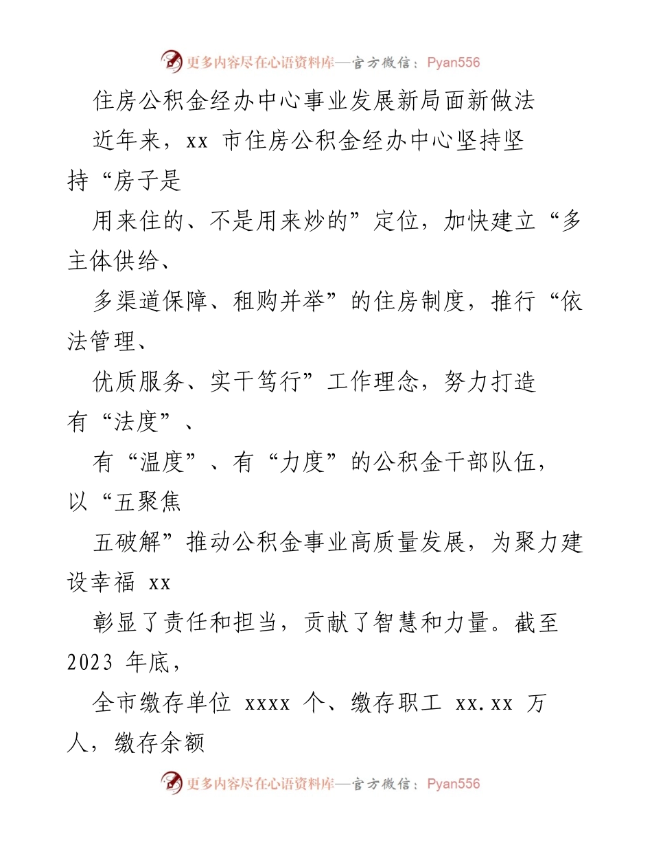 [工作总结] 住房公积金经办中心 - 推动住房公积金事业高质量发展的新做法与成效.docx_第1页