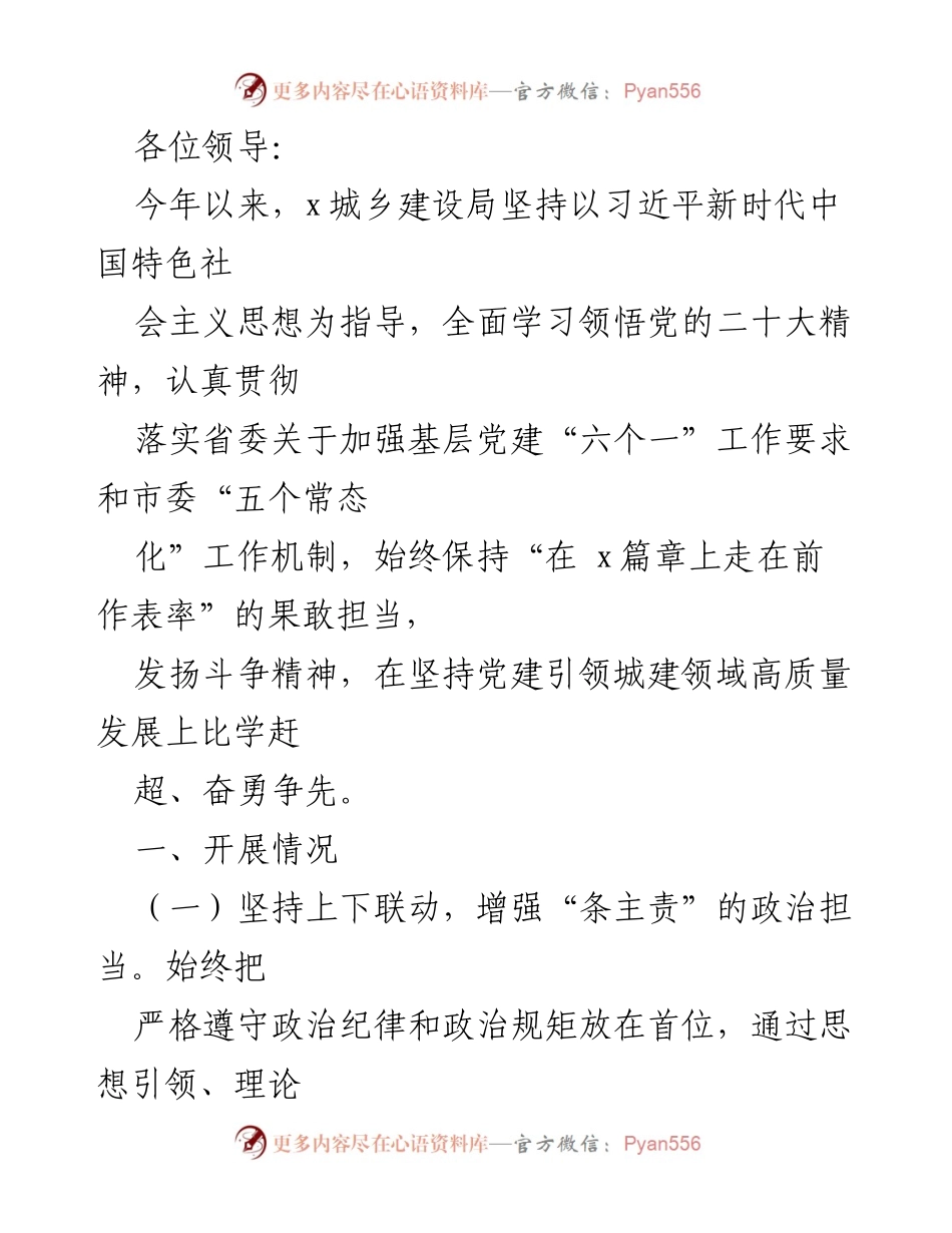 [工作总结] 党建工作会议 - 加强基层党建引领城建高质量发展总结报告.docx_第1页