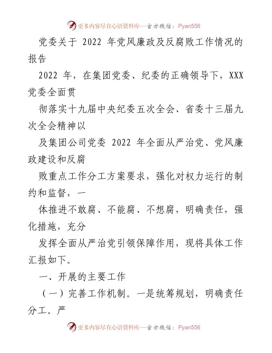 [工作总结] 党委会议 - 2022年党风廉政建设与反腐败工作总结报告.docx_第1页