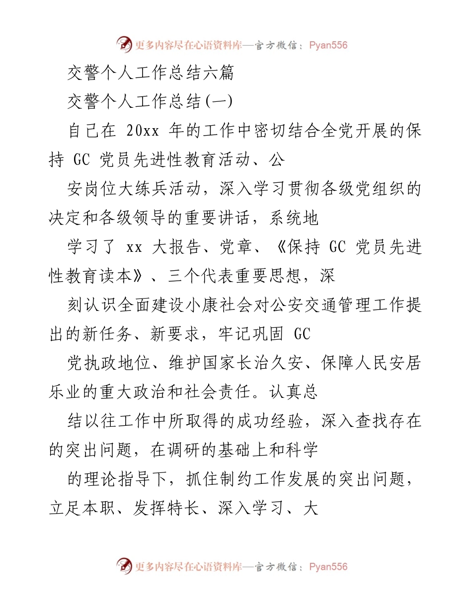 [工作总结] 交警工作 - 交警个人工作总结与经验分享.docx_第1页