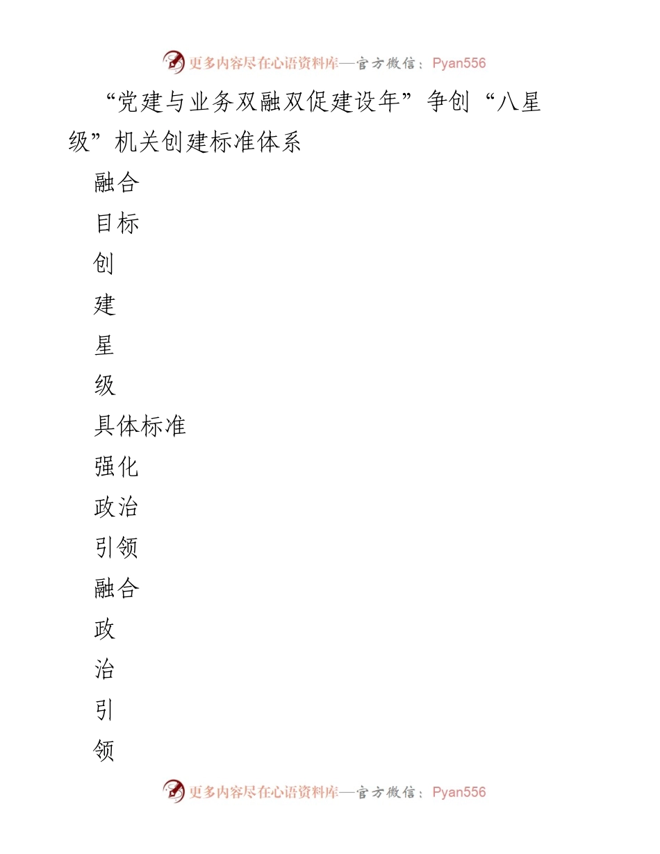 [工作总结] 党建工作会议 - “八星级”机关创建标准体系建设总结.docx_第1页