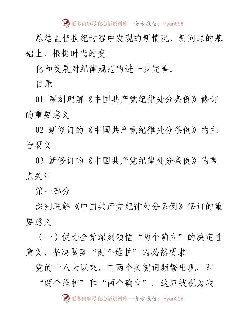 [工作总结] 党内纪律建设 - 深刻理解《中国共产党纪律处分条例》修订的重要性与全面从严治党的推进.docx_第2页