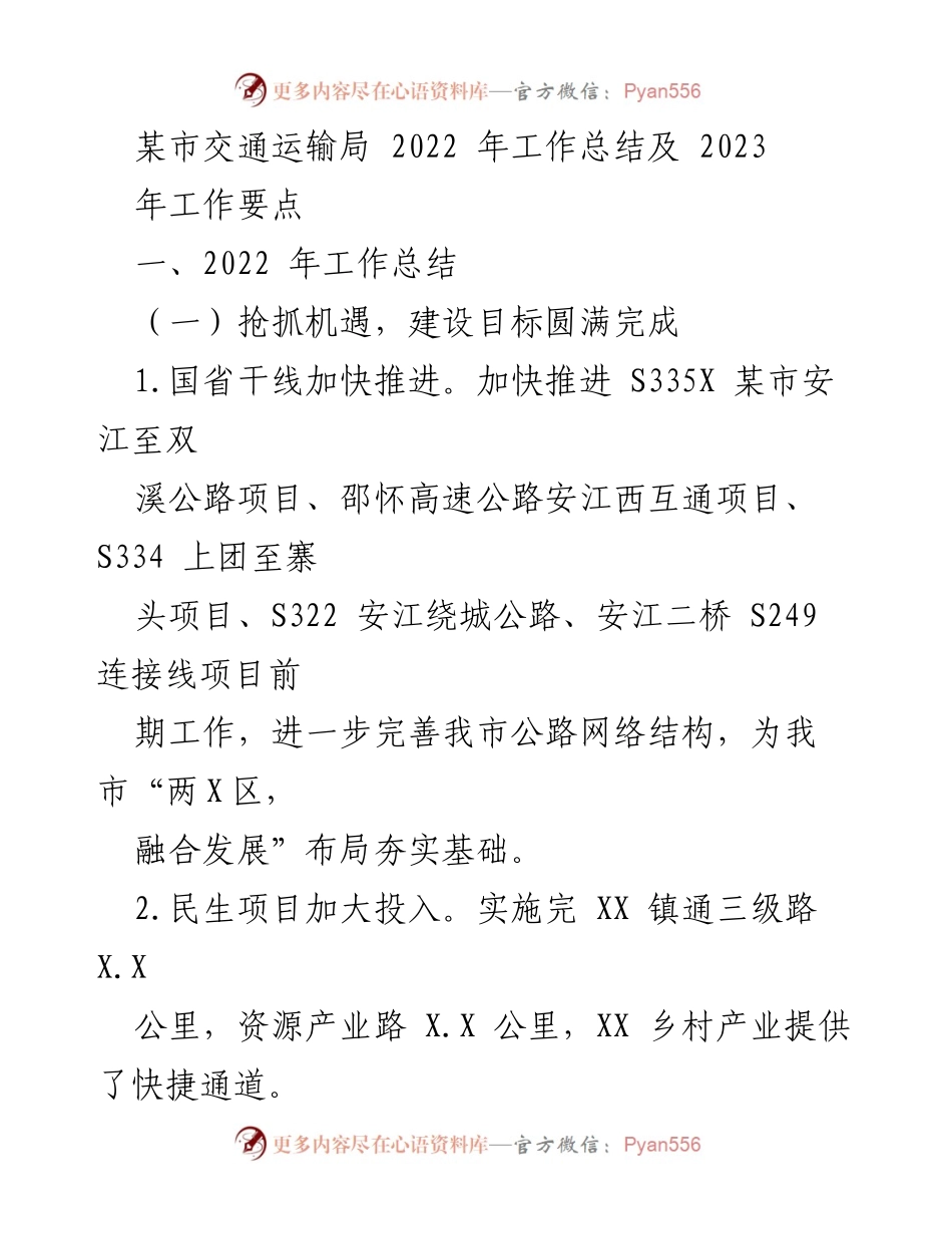 [工作总结] 交通运输局 - 2022年交通运输工作总结与2023年工作要点.docx_第1页