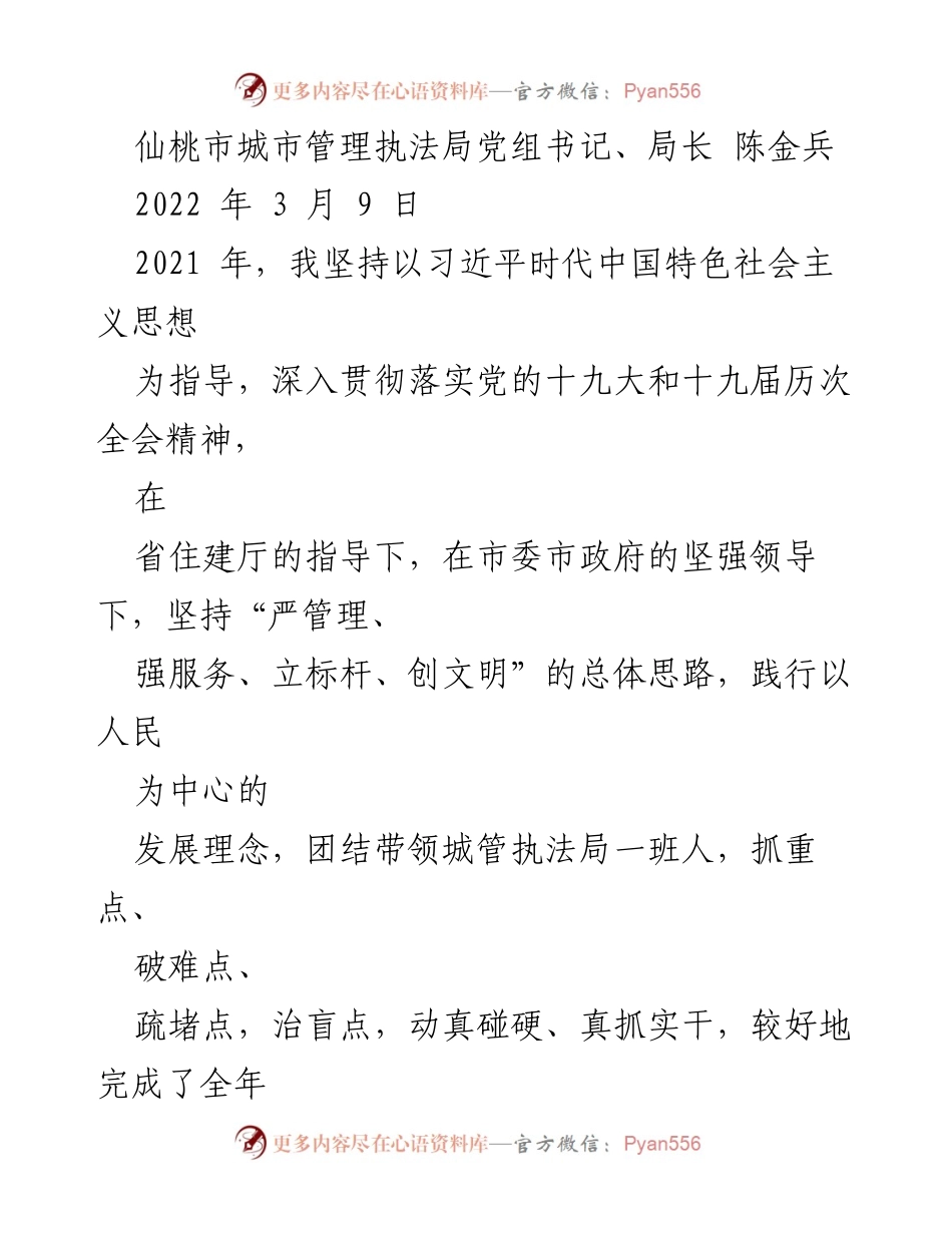 [工作总结] 仙桃市城市管理执法局 - 2021年城市管理工作总结与党建成效报告.docx_第1页