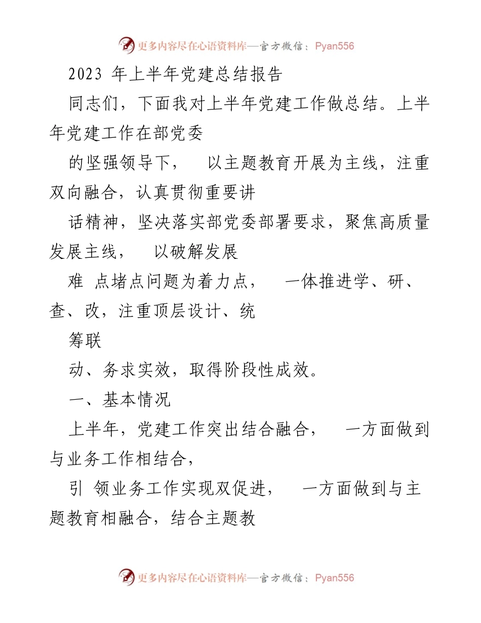 [工作总结] 党建工作 - 2023年上半年党建工作总结报告_5.docx_第1页