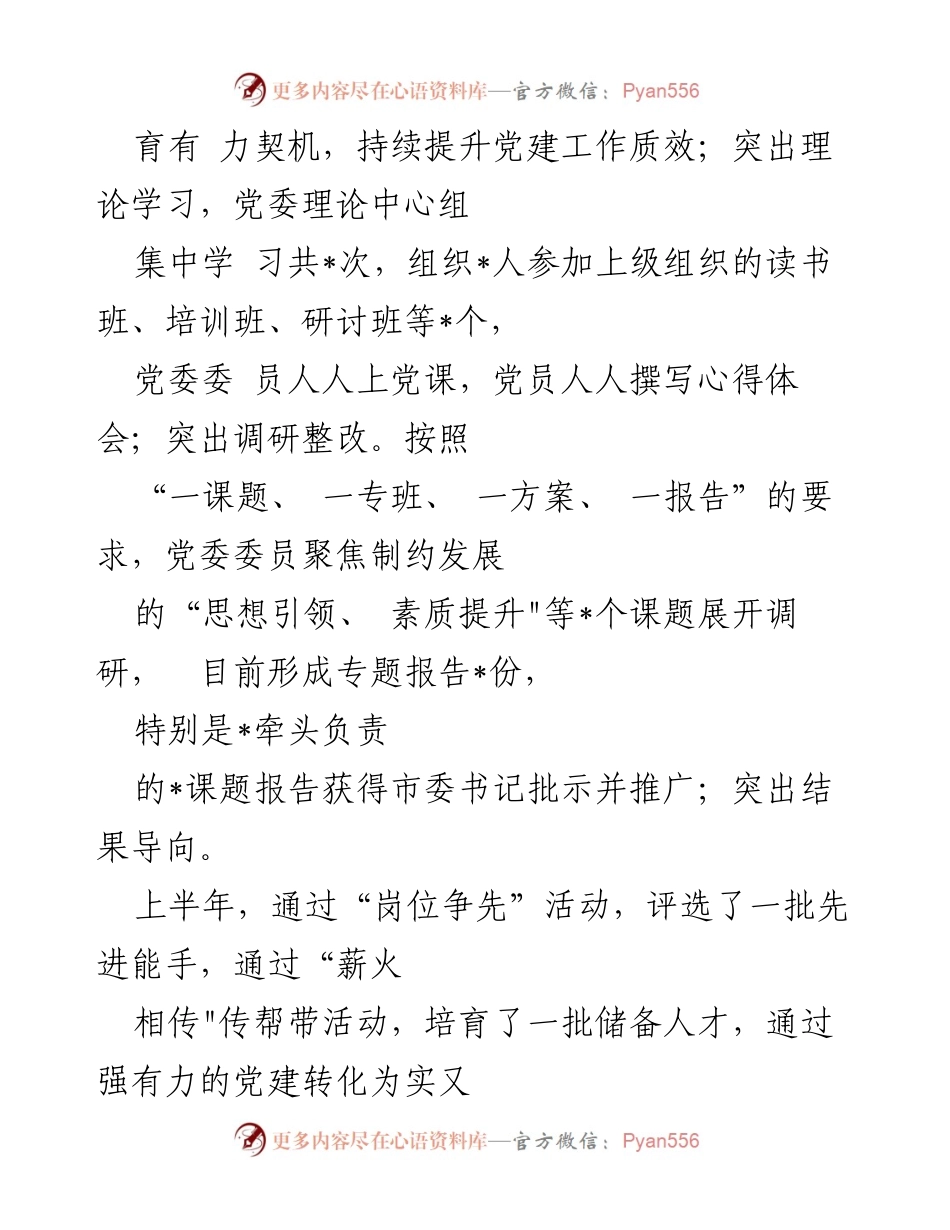 [工作总结] 党建工作 - 2023年上半年党建工作总结报告_5.docx_第2页