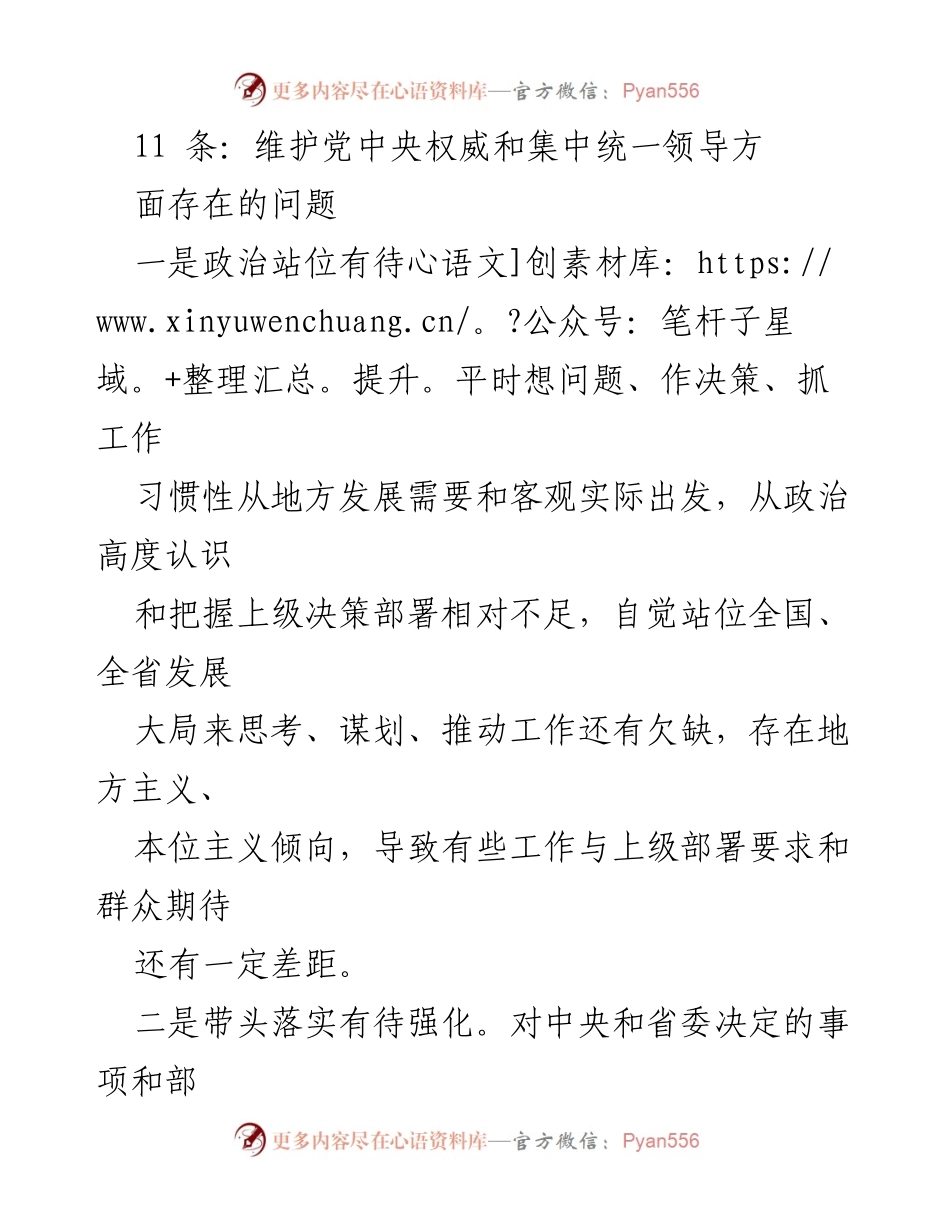 [工作总结] 会议 - 维护党中央权威和集中统一领导存在的问题分析.docx_第1页