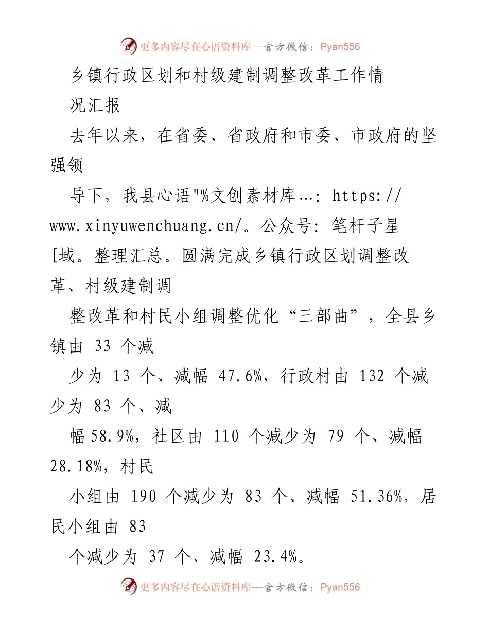 [工作总结] 乡镇行政区划改革 - 乡镇行政区划与村级建制调整改革工作总结报告.docx_第1页