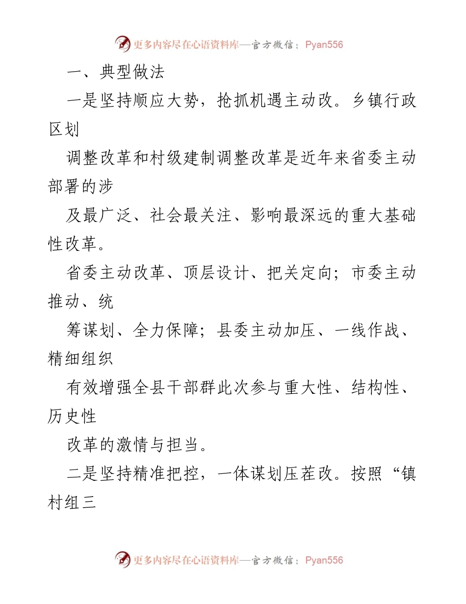 [工作总结] 乡镇行政区划改革 - 乡镇行政区划与村级建制调整改革工作总结报告.docx_第2页