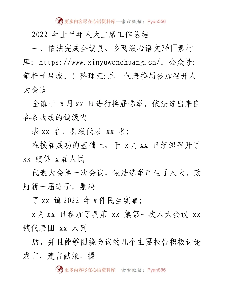 [工作总结] 人大工作 - 2022年上半年人大主席工作总结.docx_第1页