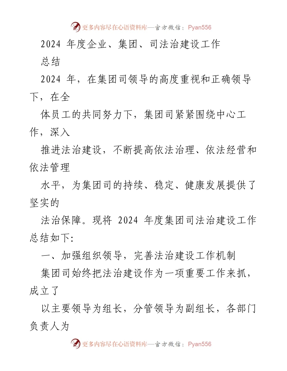[工作总结] 企业法治建设 - 2024年度集团司法治建设工作总结.docx_第1页