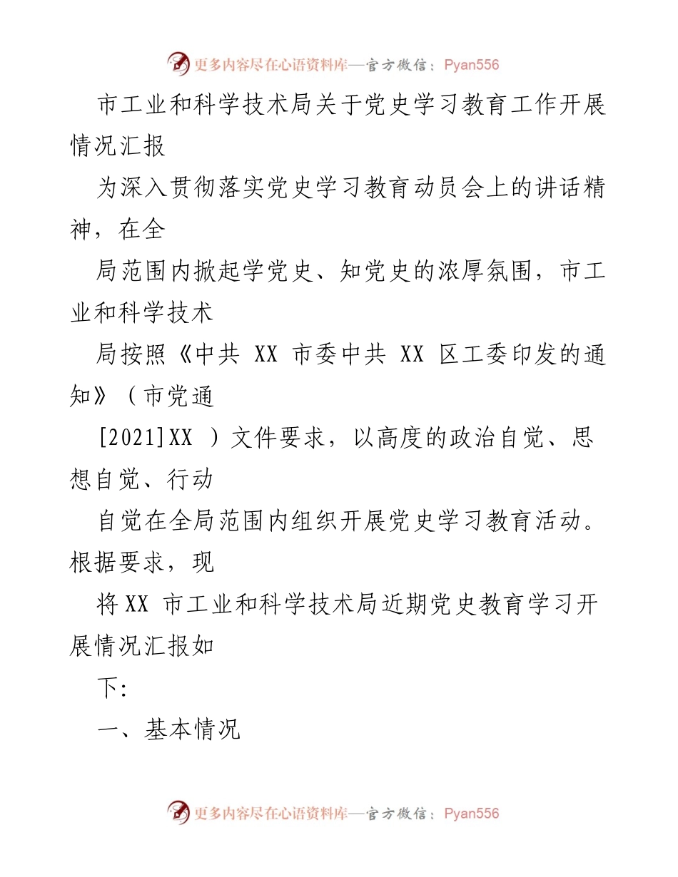 [工作总结] 党史学习教育 - 市工业和科学技术局党史学习教育工作开展情况汇报.docx_第1页