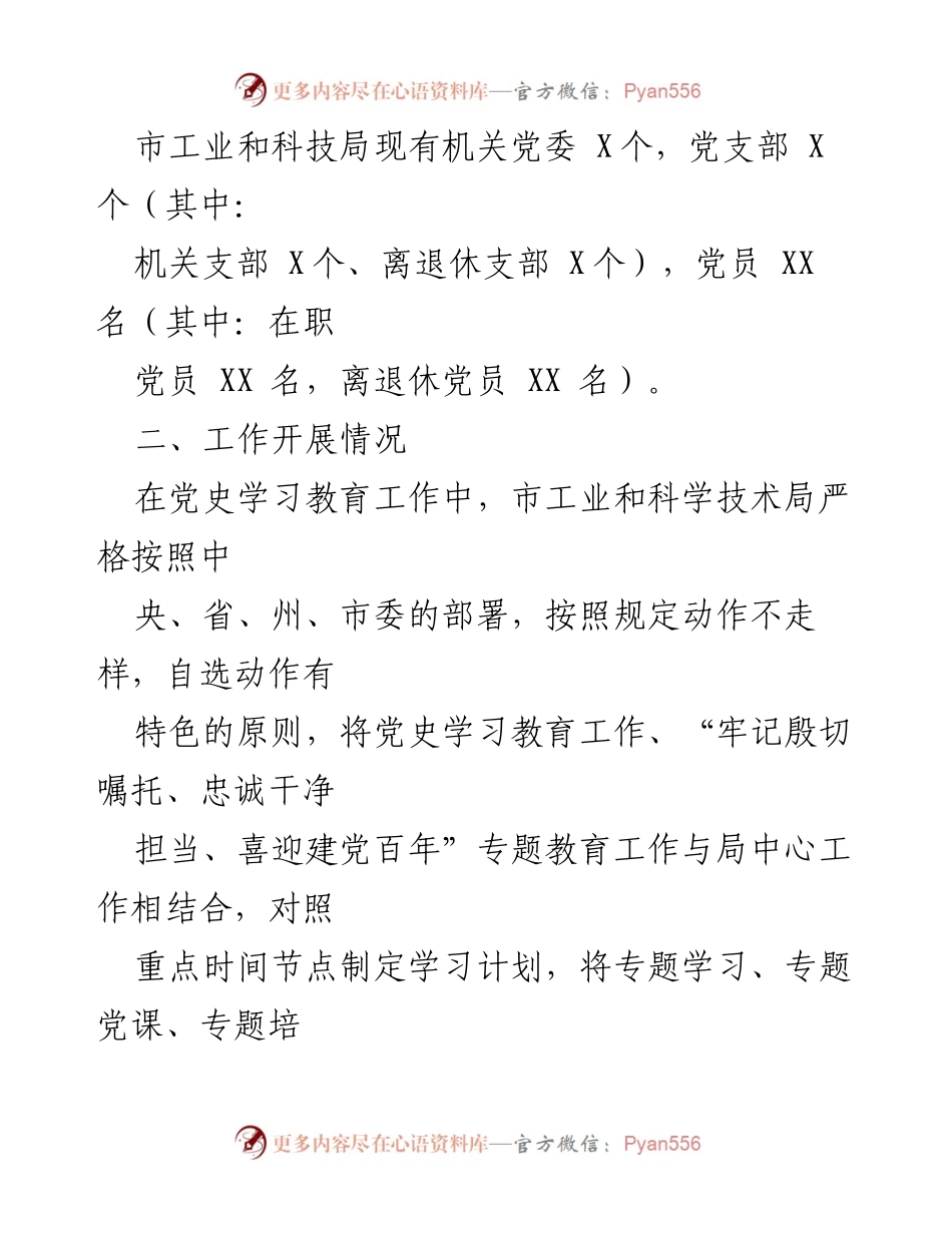 [工作总结] 党史学习教育 - 市工业和科学技术局党史学习教育工作开展情况汇报.docx_第2页