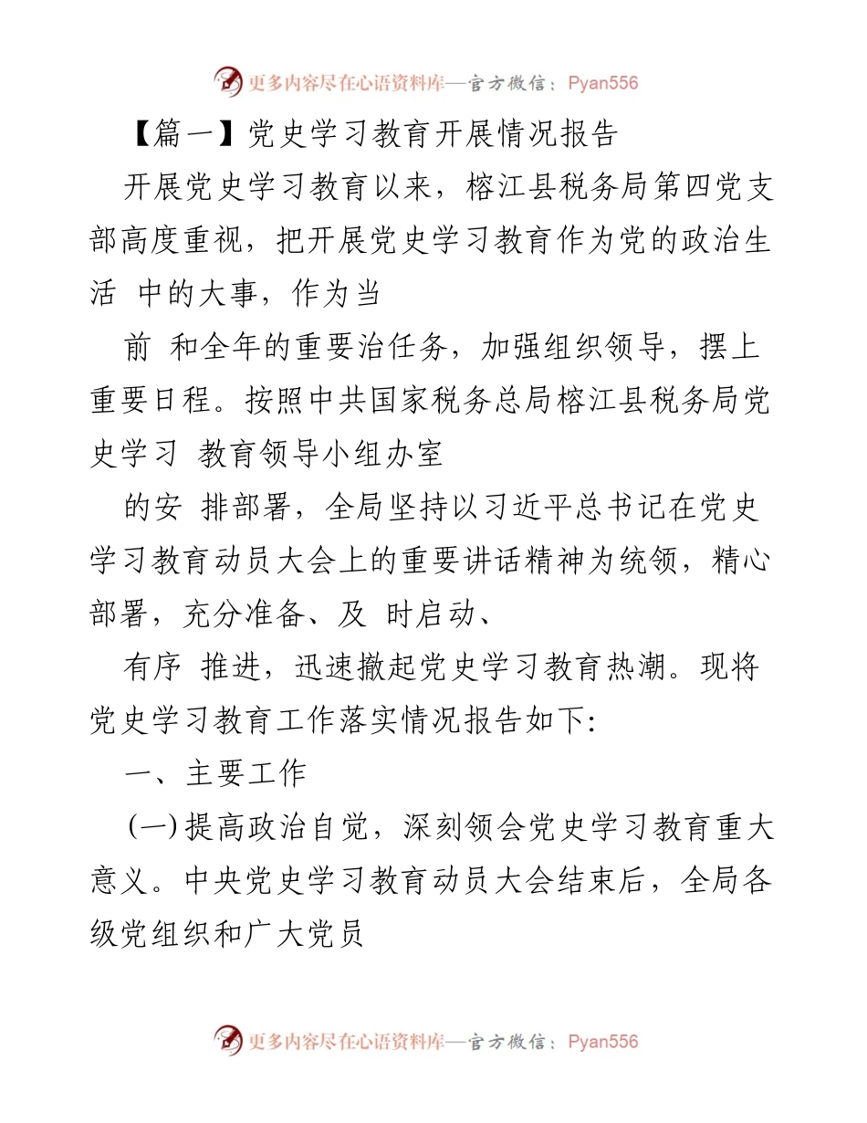 [工作总结] 党史学习教育 - 榕江县税务局第四党支部党史学习教育开展情况报告.docx_第1页