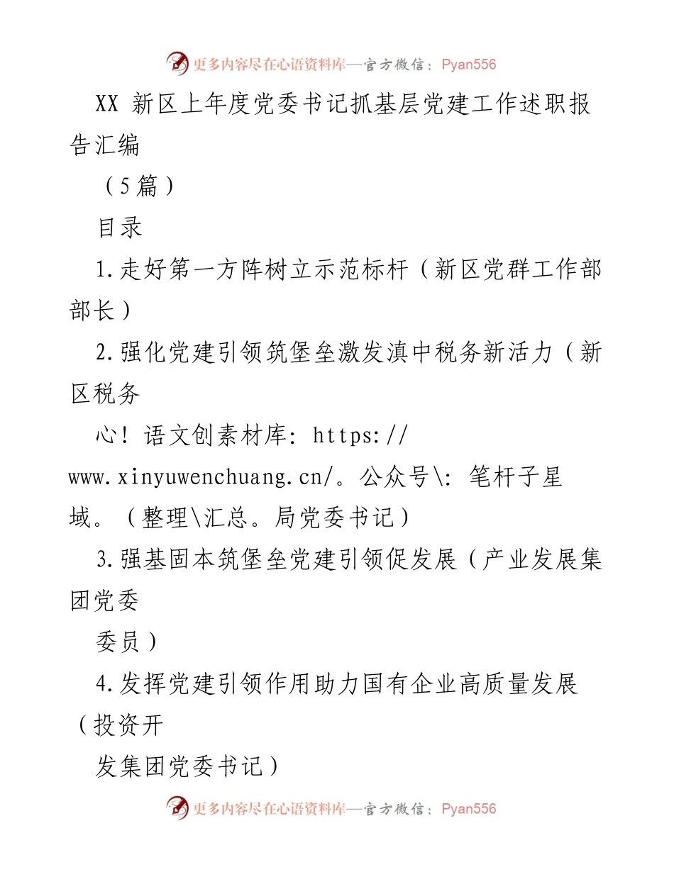 [工作总结] 党委书记述职 - XX新区党委书记抓基层党建工作述职报告汇编.docx_第1页