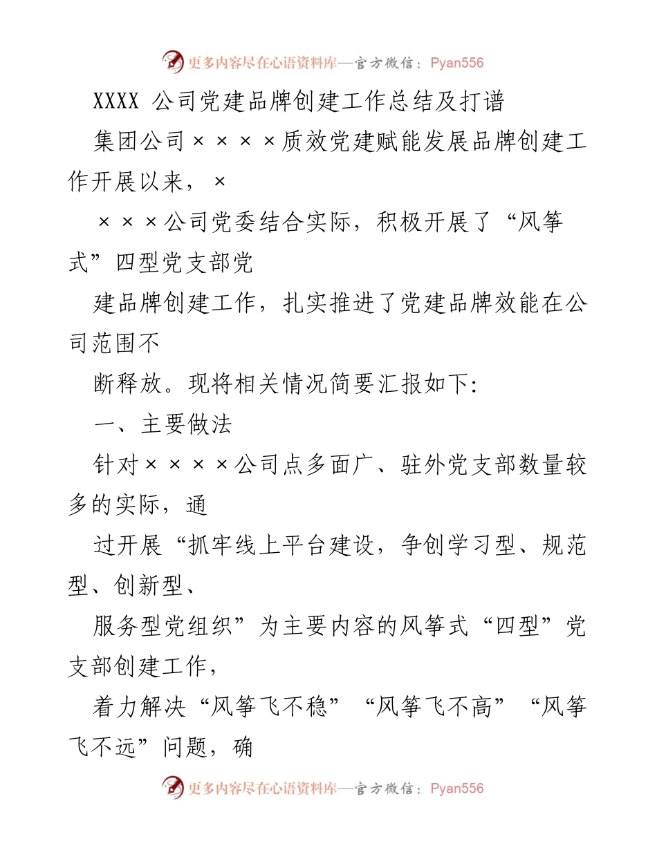 [工作总结] 党建工作 - XXXX 公司党建品牌创建工作总结及打谱.docx_第1页