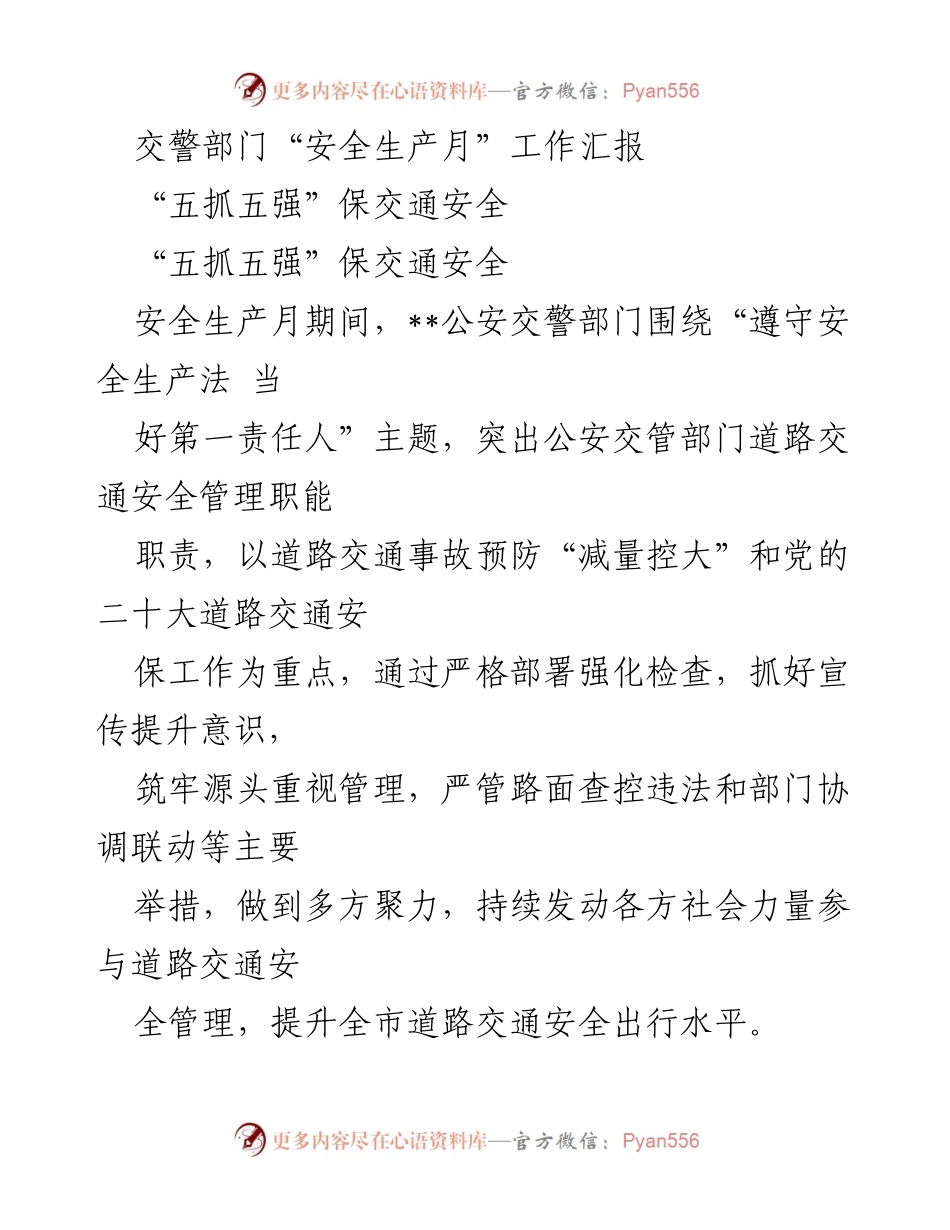 [工作总结] 交警部门 - 安全生产月期间交通安全工作汇报.docx_第1页