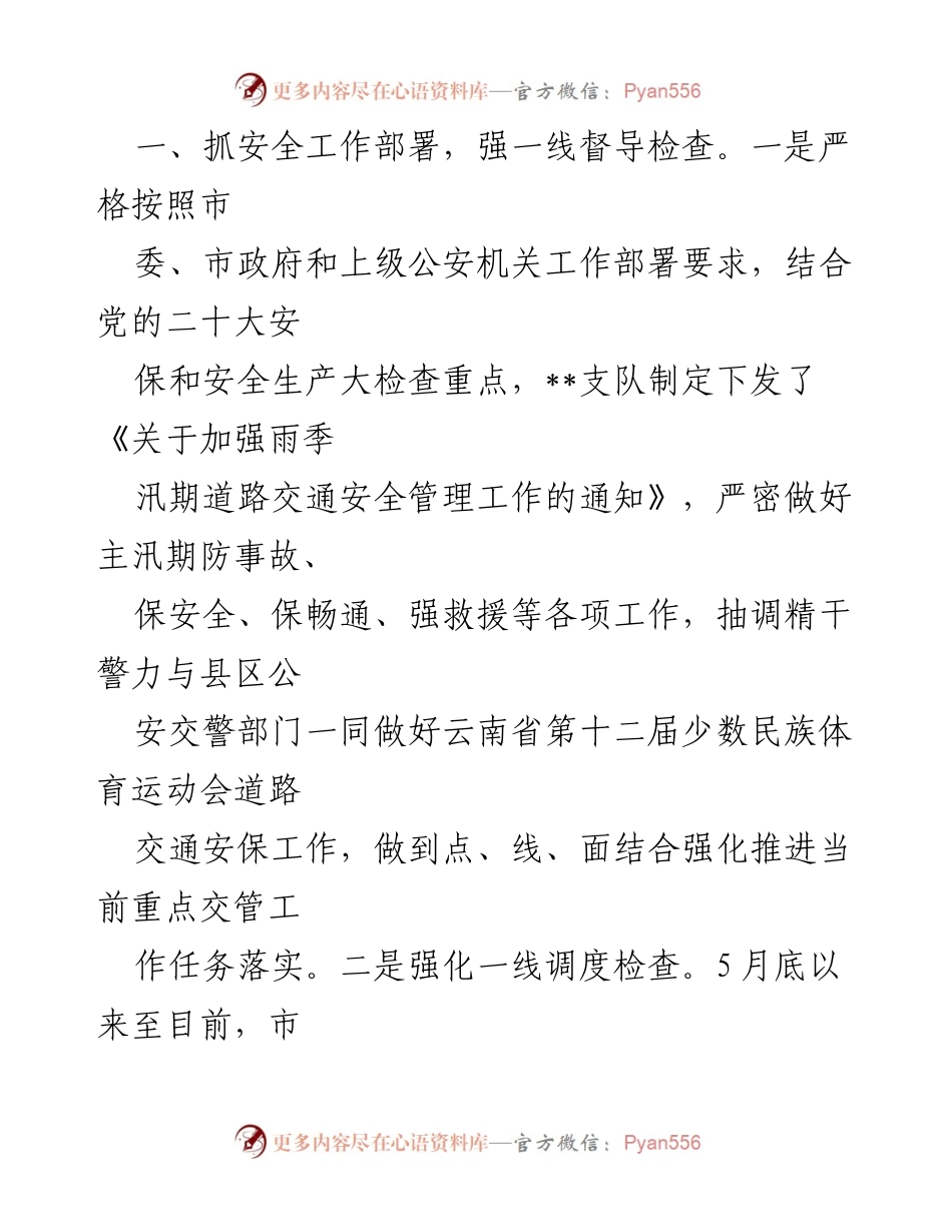 [工作总结] 交警部门 - 安全生产月期间交通安全工作汇报.docx_第2页