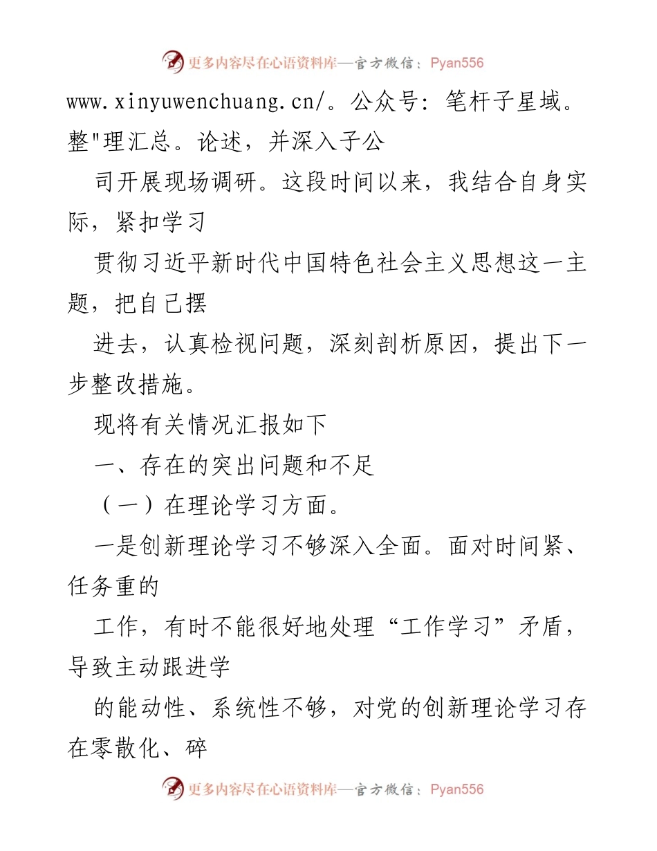 [工作总结] 党内政治生活 - 深入学习贯彻习近平新时代中国特色社会主义思想的自我检视与整改措施.docx_第2页