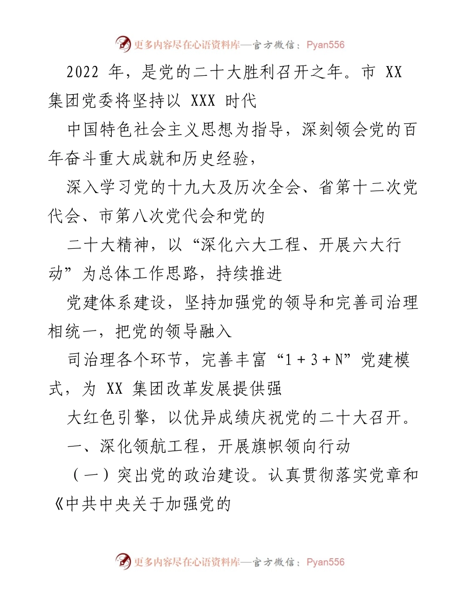 [工作总结] 党建工作 - 2022年市XX集团党委党建工作总结与展望.docx_第1页