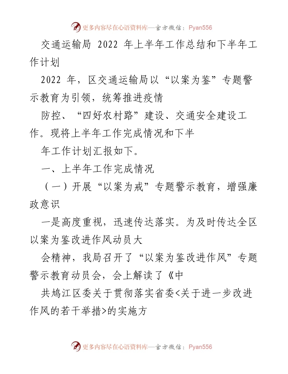 [工作总结] 交通运输局 - 2022年上半年工作总结与下半年工作计划_1.docx_第1页