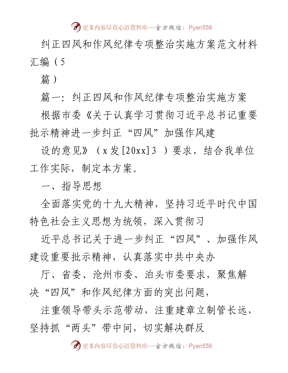 [工作总结] 作风建设会议 - 纠正“四风”与作风纪律专项整治实施方案概述.docx_第1页