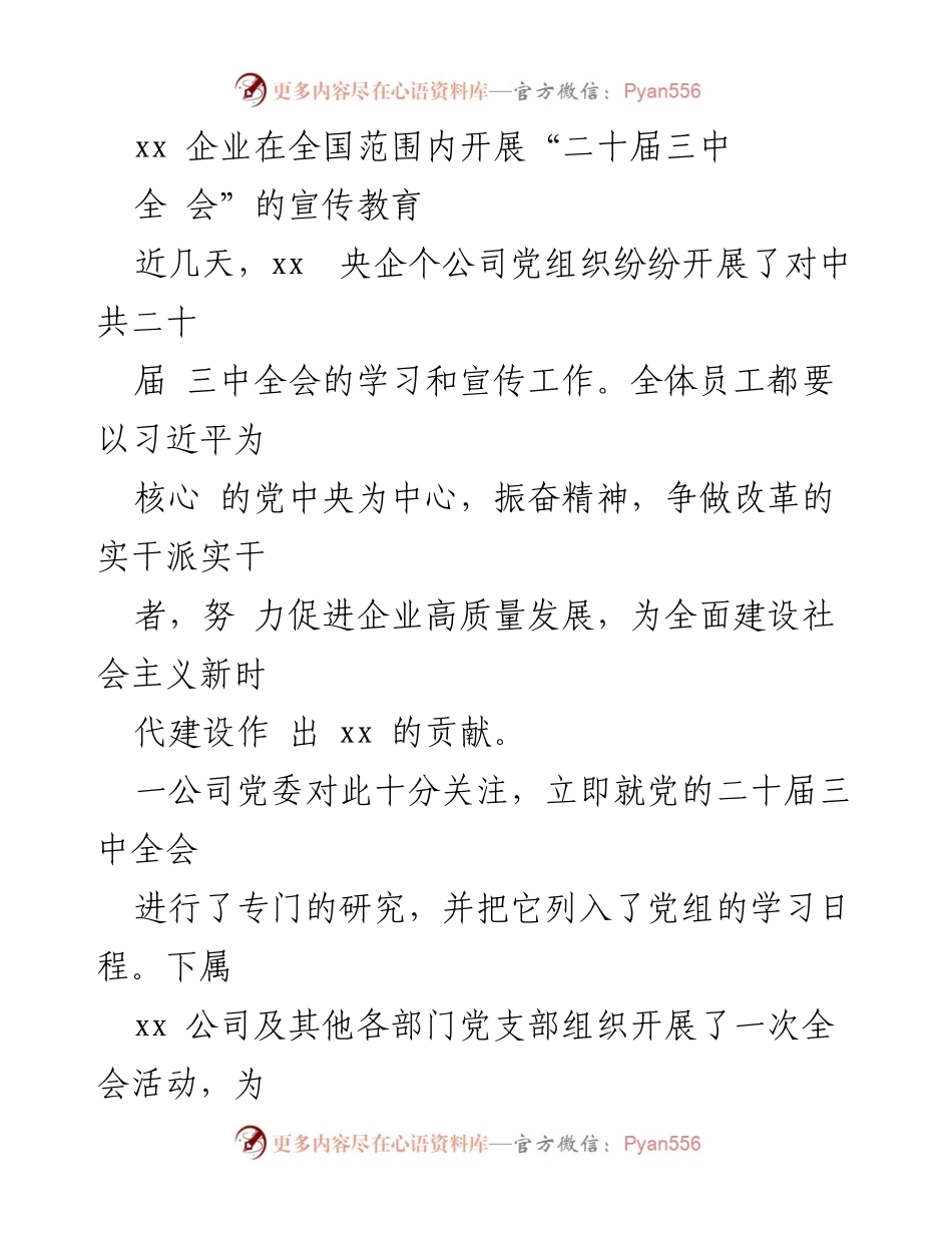 [工作总结] 企业宣传教育 - 深入学习贯彻党的二十届三中全会精神的工作总结.docx_第1页