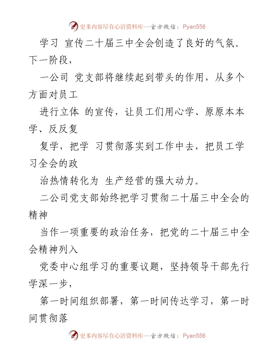 [工作总结] 企业宣传教育 - 深入学习贯彻党的二十届三中全会精神的工作总结.docx_第2页