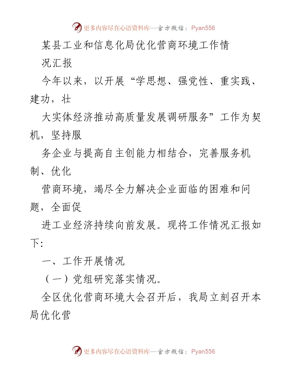 [工作总结] 优化营商环境 - 某县工业和信息化局优化营商环境工作情况汇报.docx_第1页