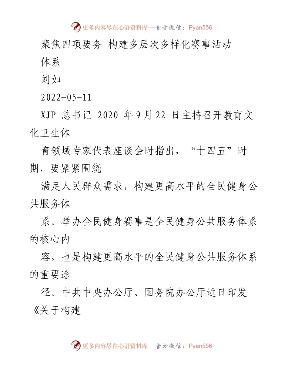 [工作总结] 体育发展会议 - 聚焦全民健身赛事体系构建与发展.docx_第1页