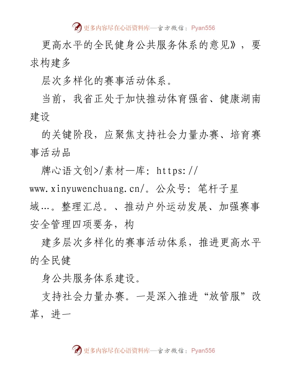 [工作总结] 体育发展会议 - 聚焦全民健身赛事体系构建与发展.docx_第2页
