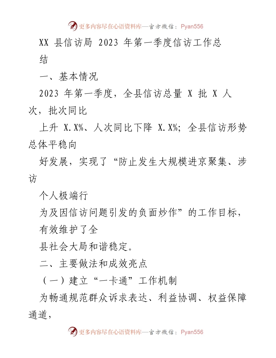 [工作总结] 信访局 - 2023年第一季度信访工作总结与成效分析.docx_第1页