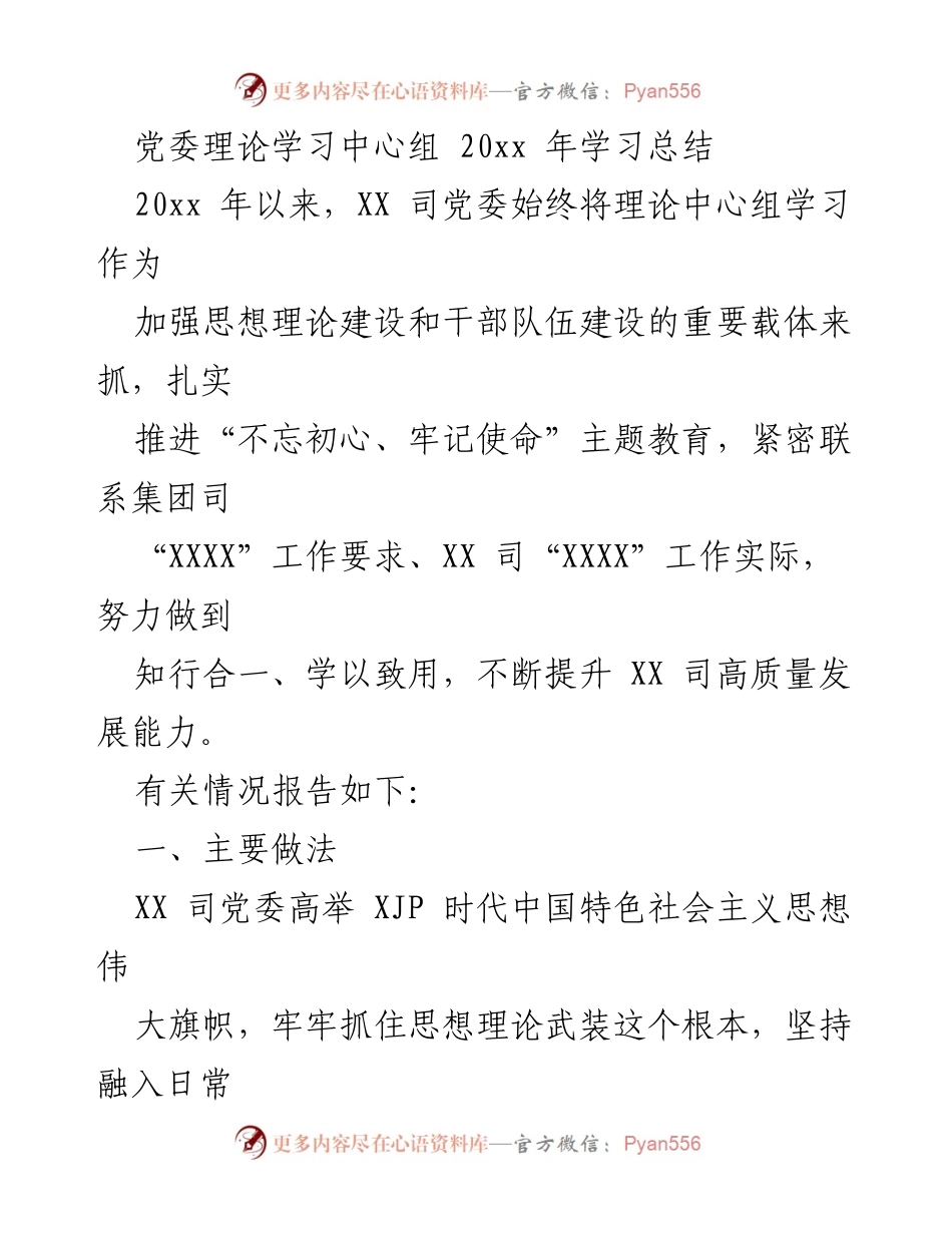[工作总结] 党委理论学习中心组 - 20xx年理论学习中心组学习总结与实践探索.docx_第1页