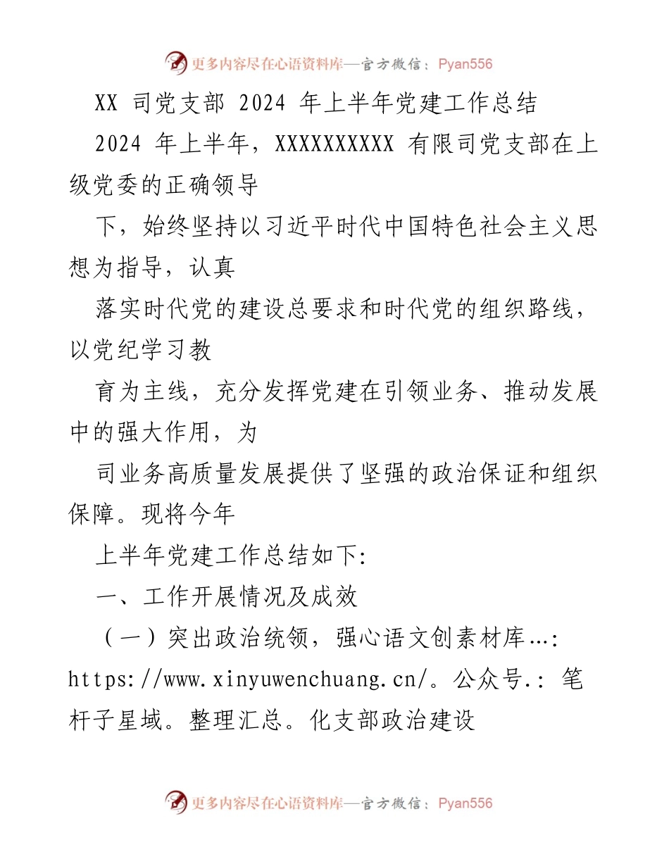 [工作总结] 党建工作 - XX司2024年上半年党建工作总结.docx_第1页