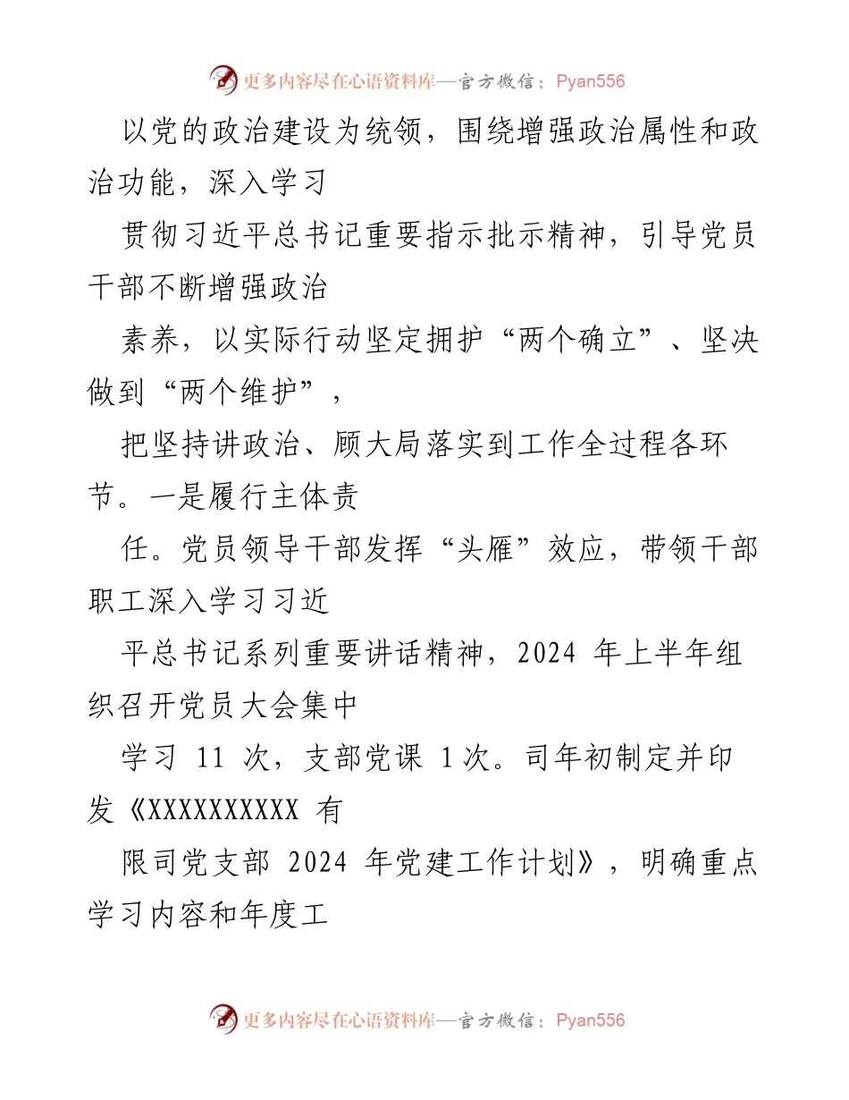 [工作总结] 党建工作 - XX司2024年上半年党建工作总结.docx_第2页