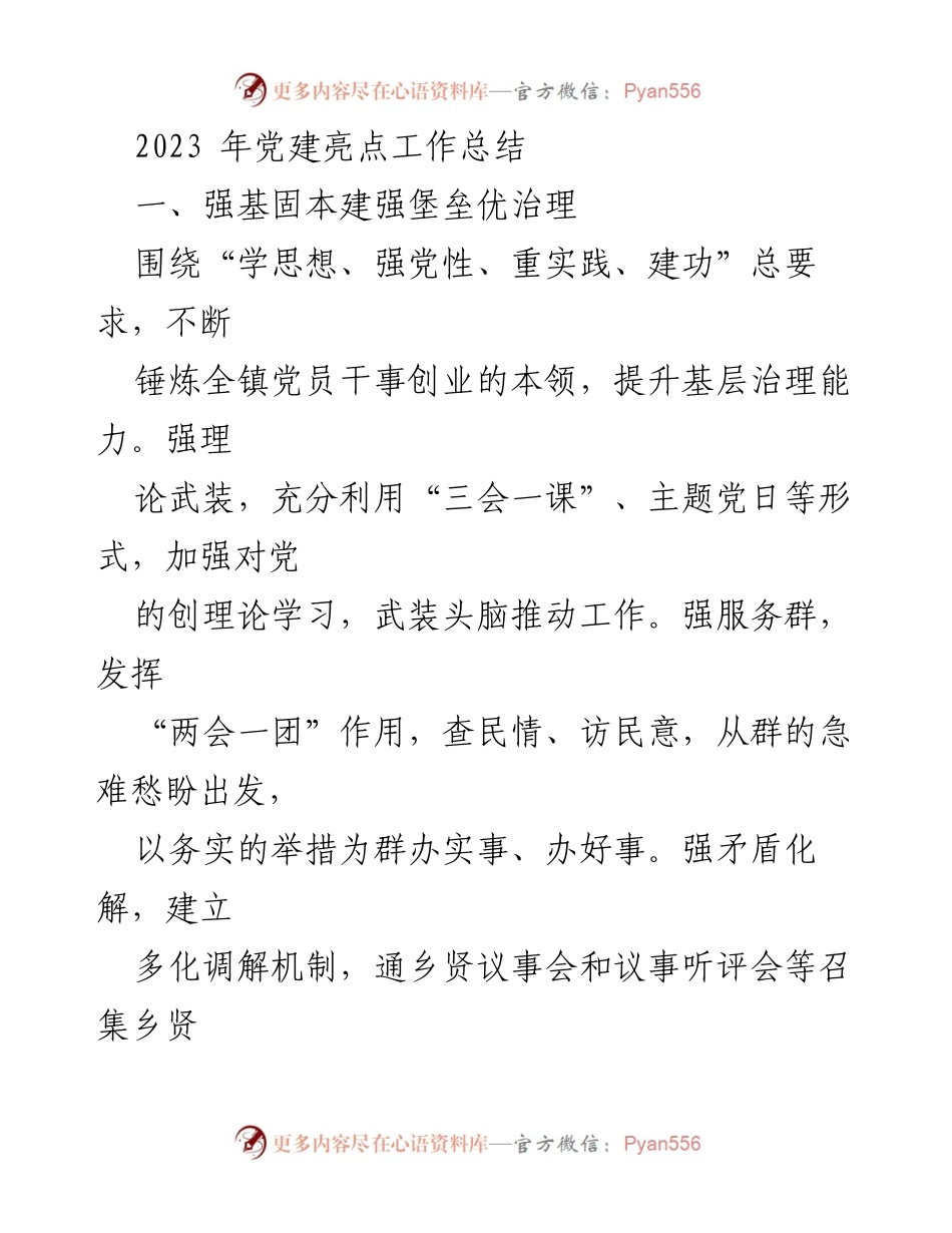 [工作总结] 党建工作 - 2023年党建亮点工作总结.docx_第1页