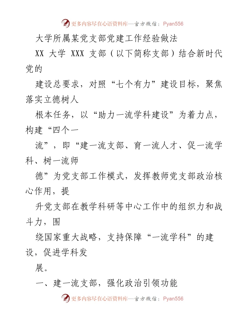 [工作总结] 党建工作 - 大学党支部党建工作经验与实践探索.docx_第1页