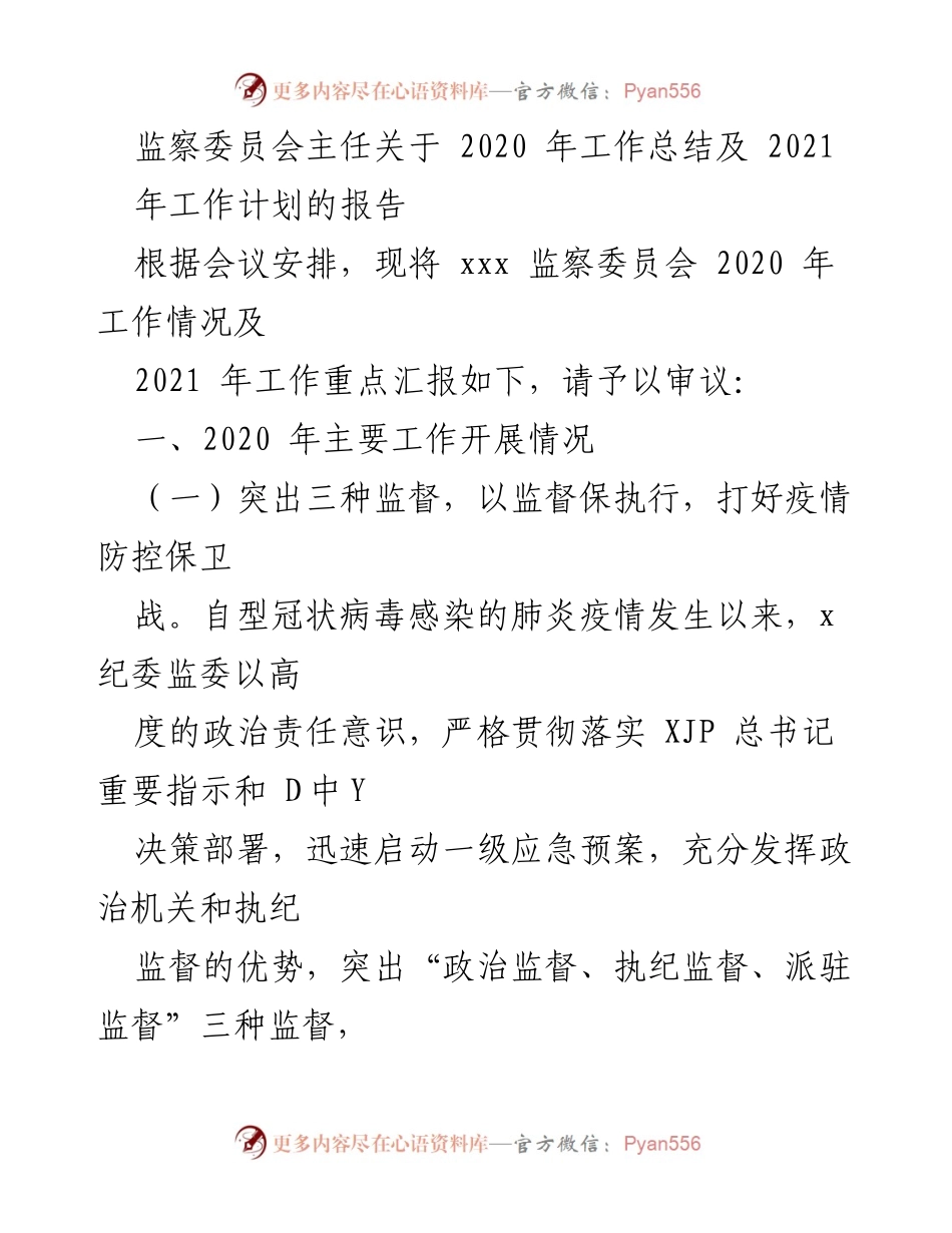 [工作总结] 会议 - 2020年工作总结与2021年工作计划报告.docx_第1页