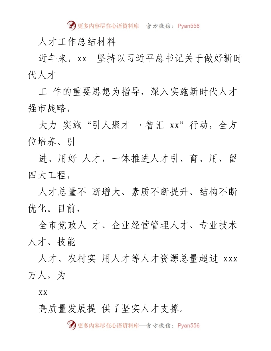 [工作总结] 人才工作总结 - 人才强市战略实施成效分析.docx_第1页
