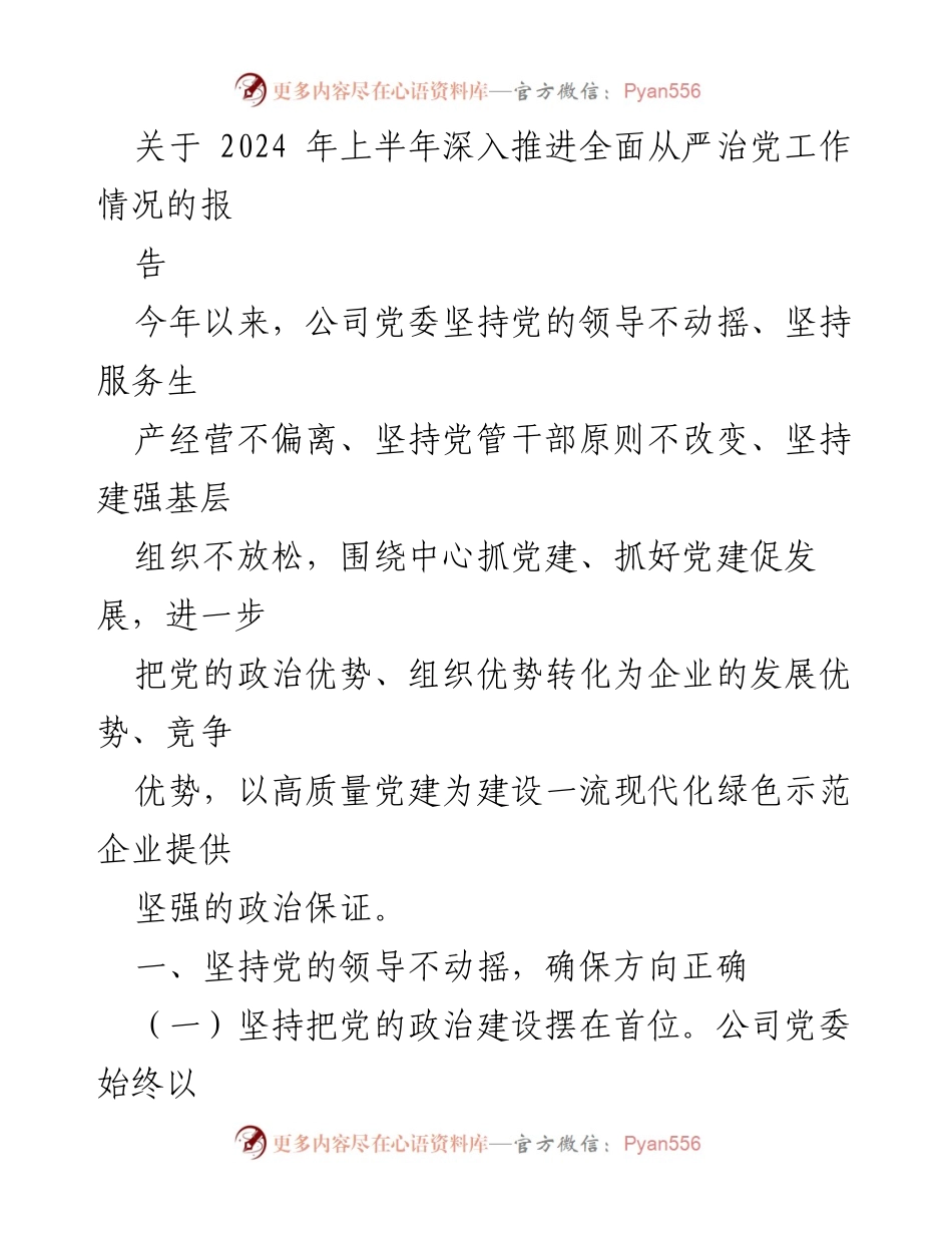 [工作总结] 党委工作会议 - 2024年上半年全面推进从严治党工作情况总结报告.docx_第1页